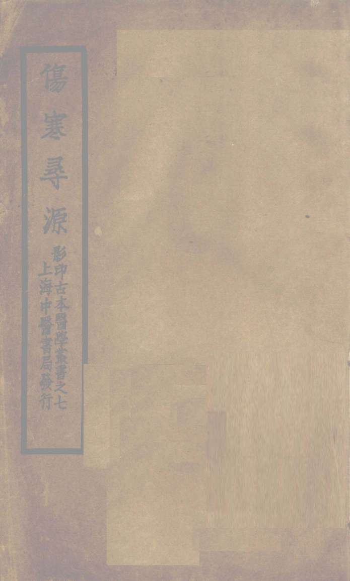 伤寒寻源三卷  伤寒寻源  下